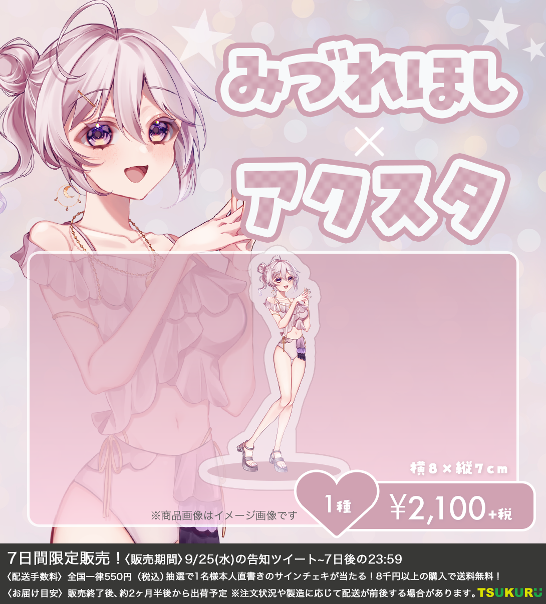 【みづれほし】アクリルスタンド 1種