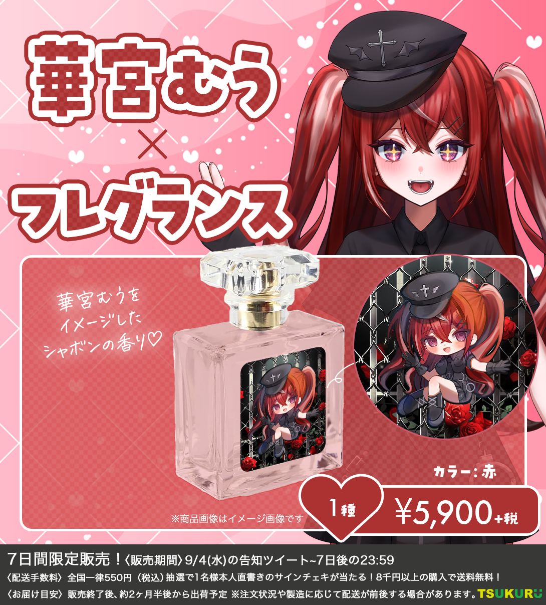 【華宮むう】フレグランス 1種