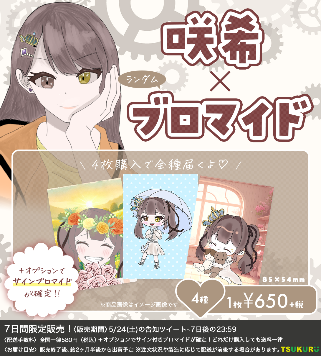 【咲希】ブロマイド ランダム 4種