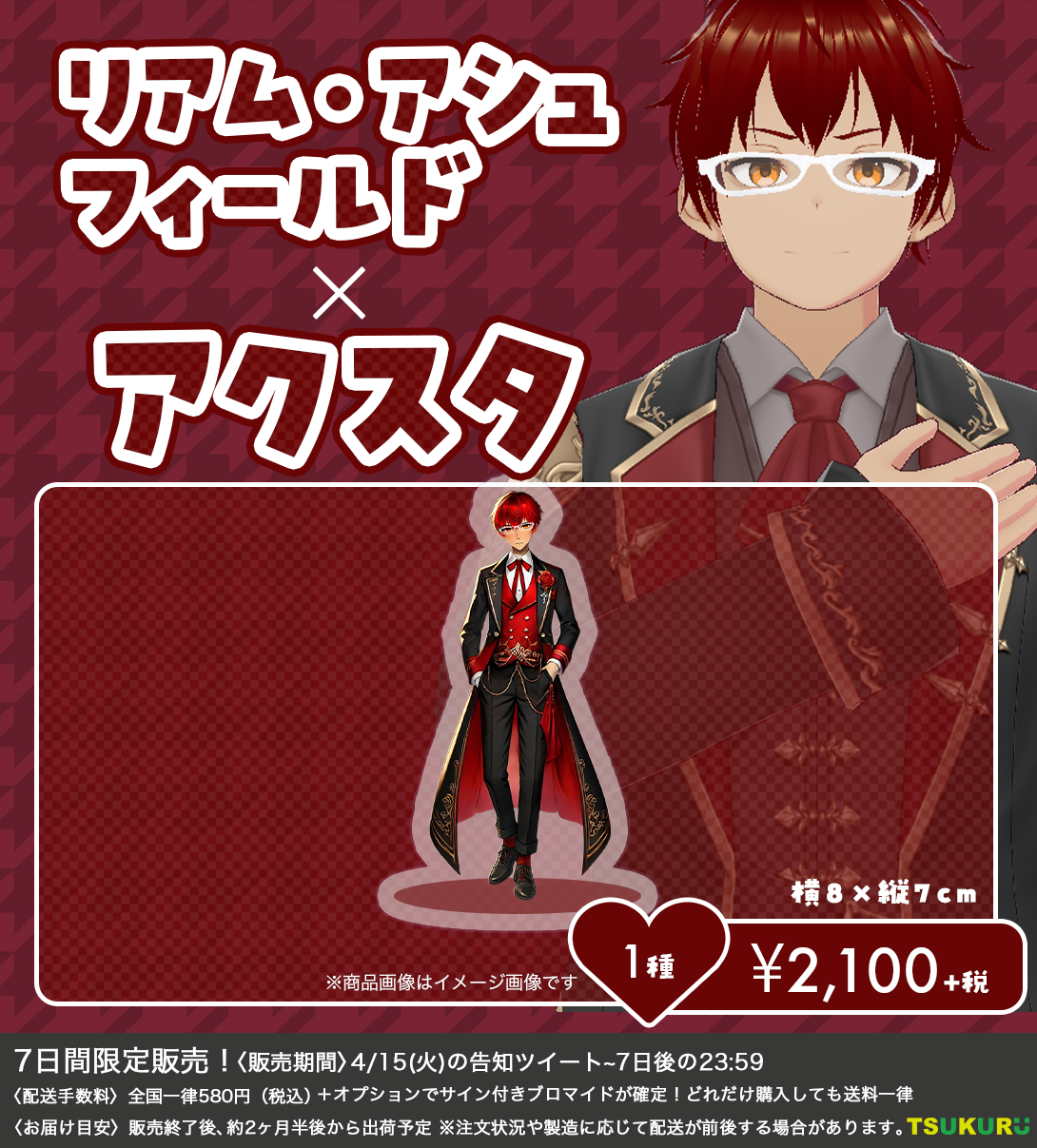 【リアム・アシュフィールド】アクリルスタンド 1種