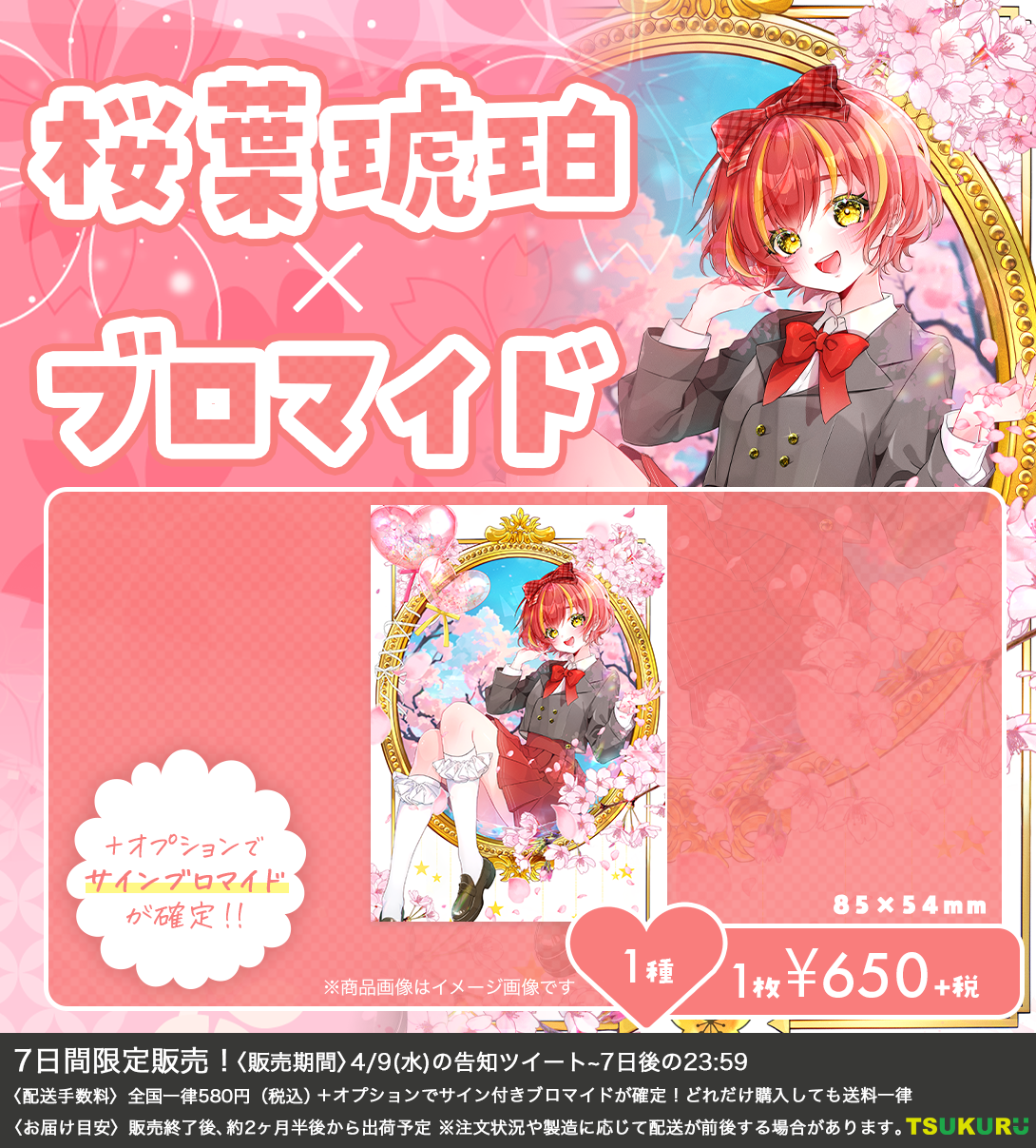 【桜葉琥珀】ブロマイド ランダム 1種