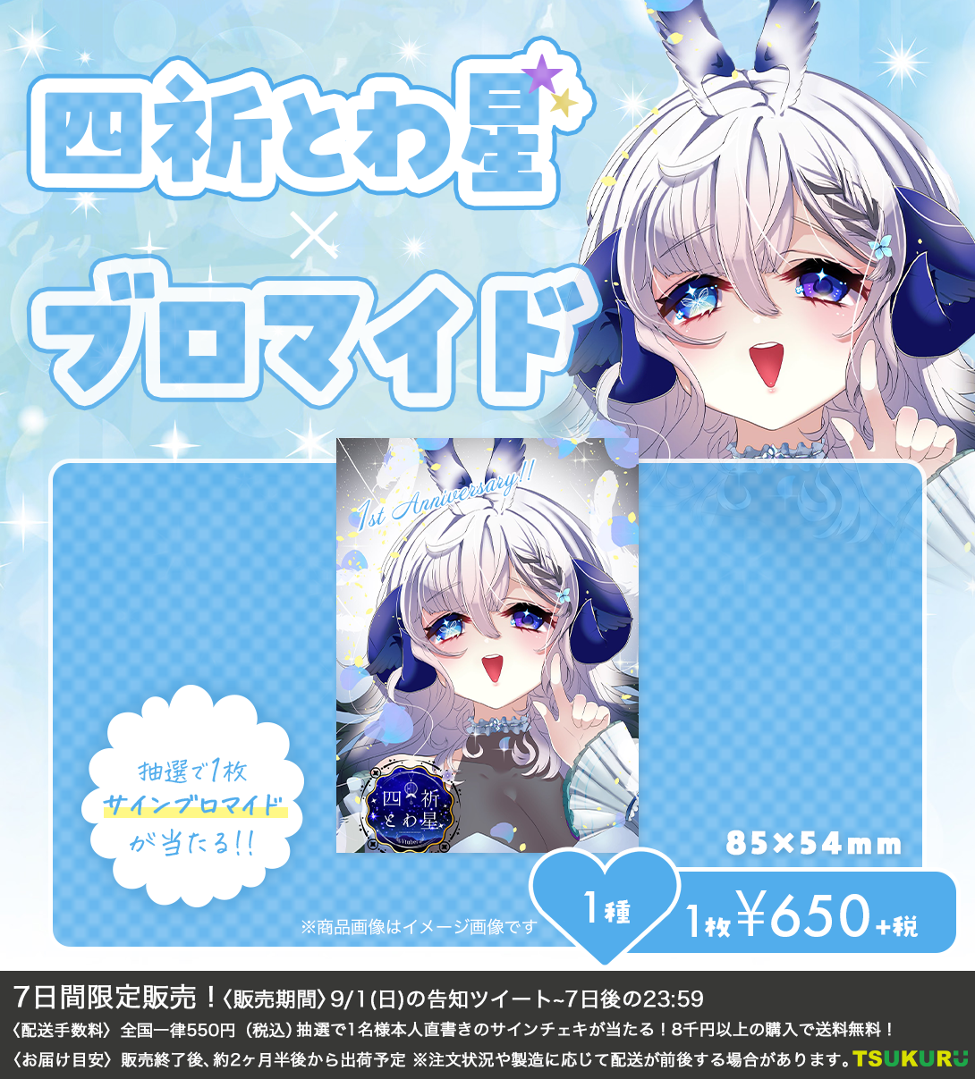 【四祈とわ星】ブロマイド 1種