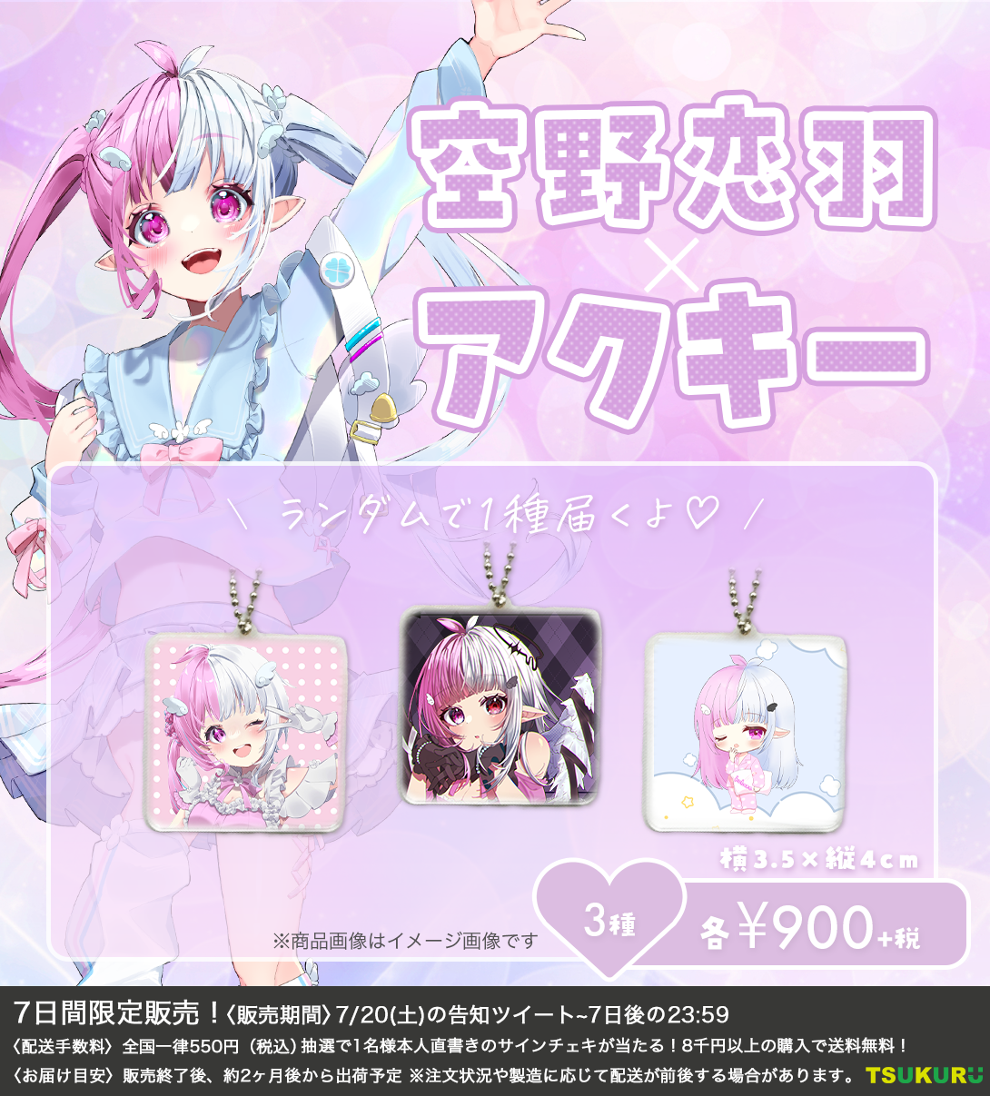 【空野恋羽】アクキー ランダム 3種