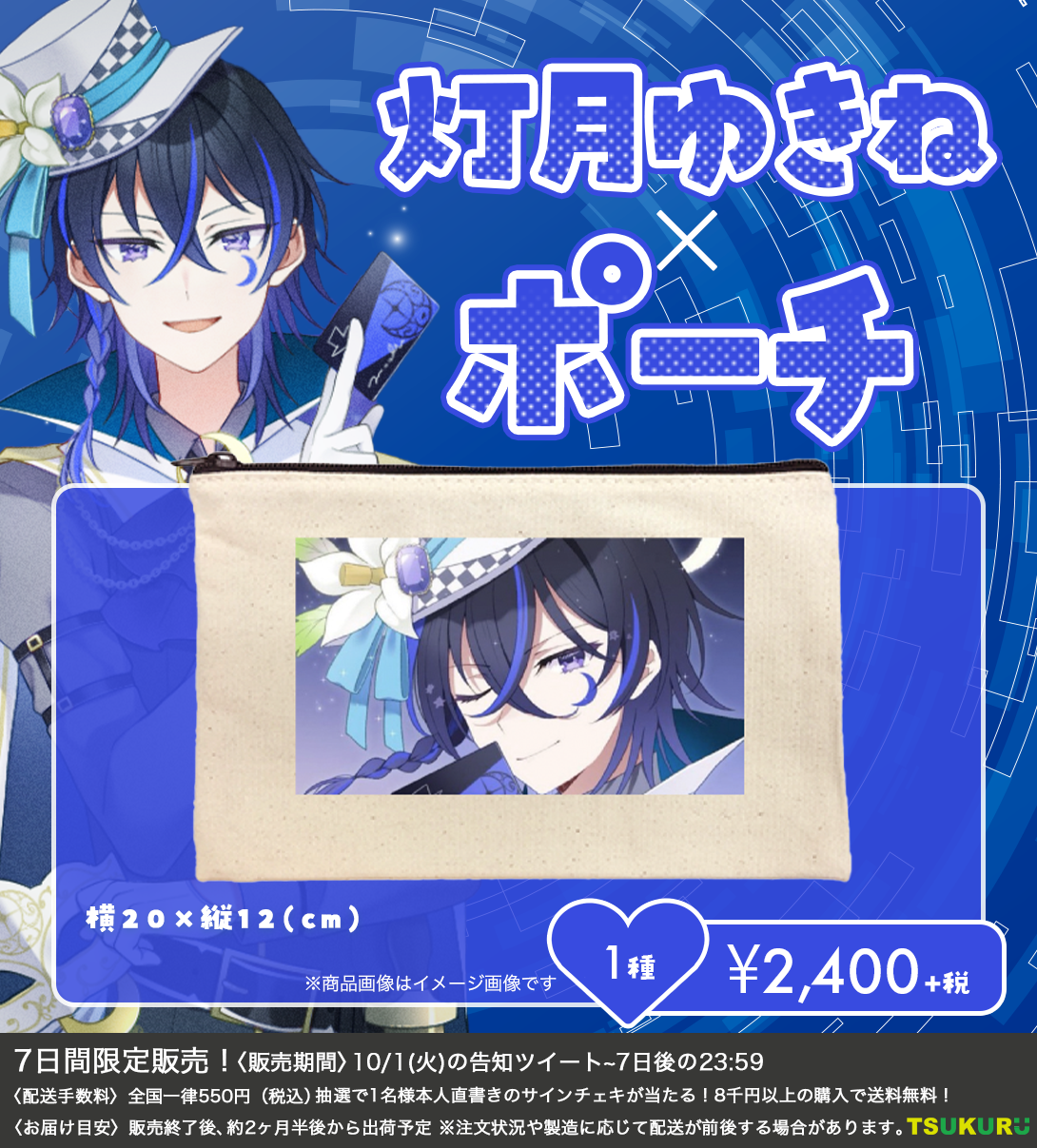 【灯月ゆきね】ポーチ 1種