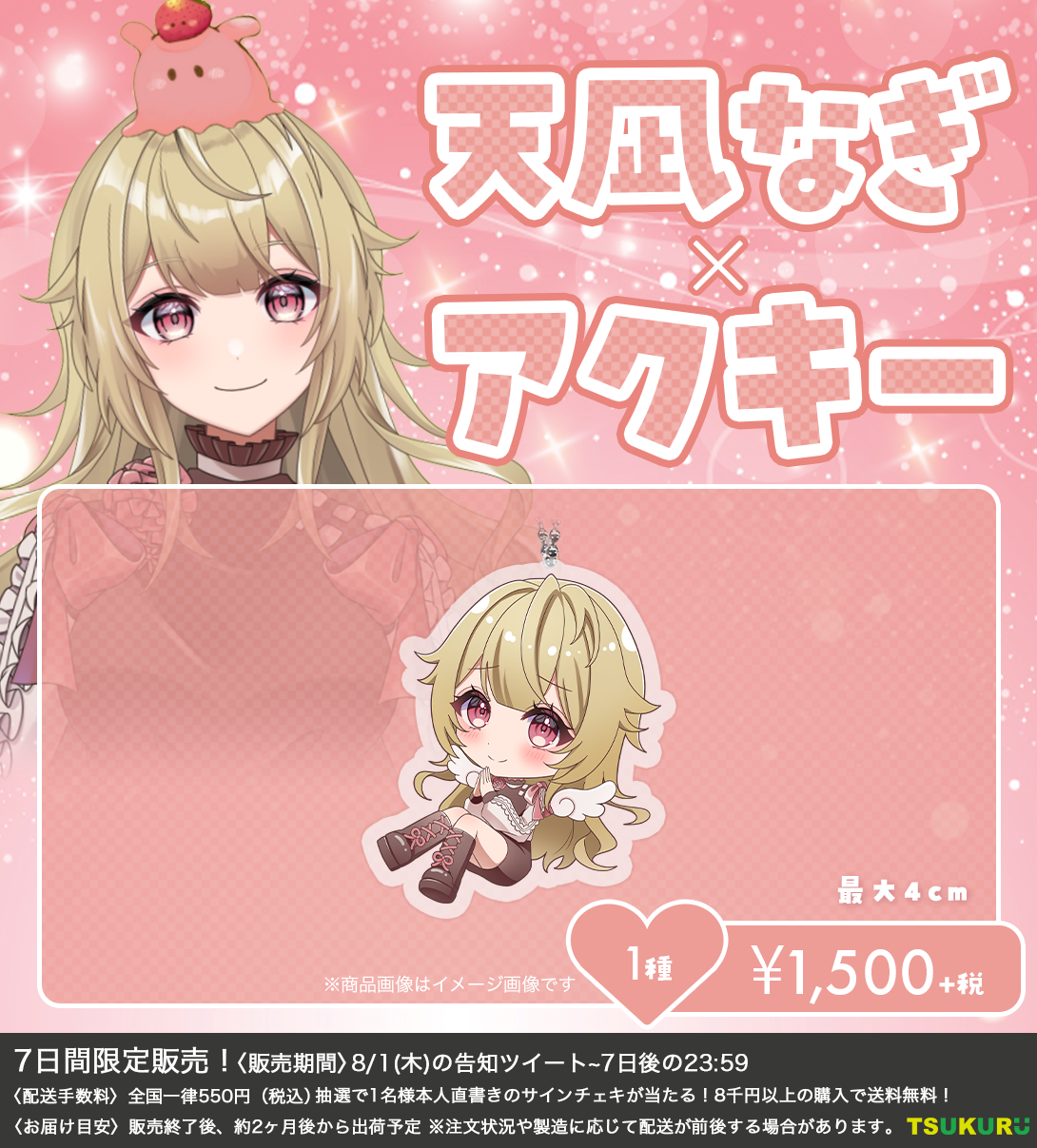 【天凪なぎ】アクキー 1種