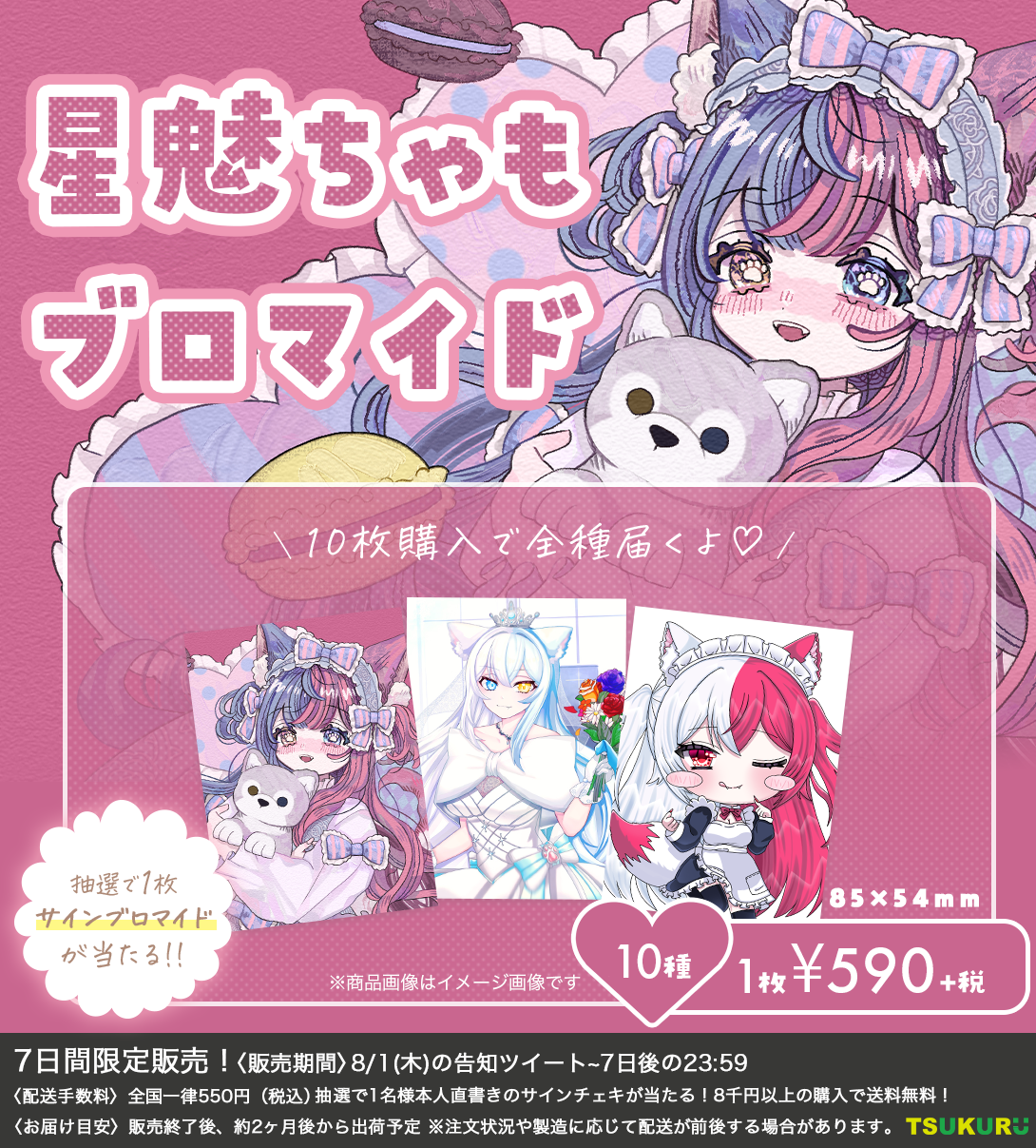 【星魅ちゃも】ブロマイド ランダム 10種