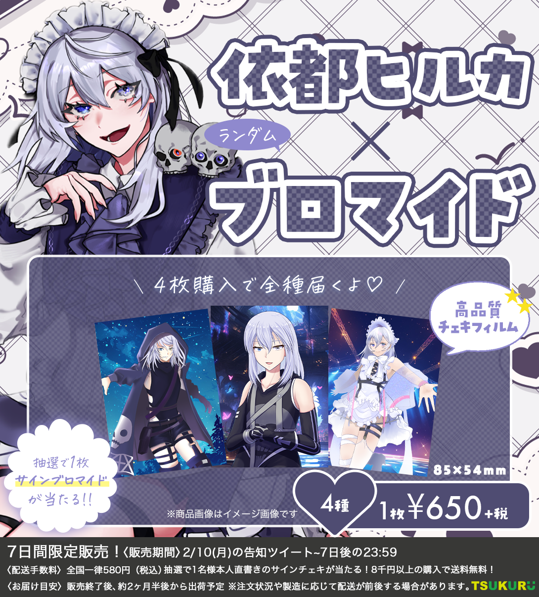 【依都ヒルカ】ブロマイド ランダム 4種