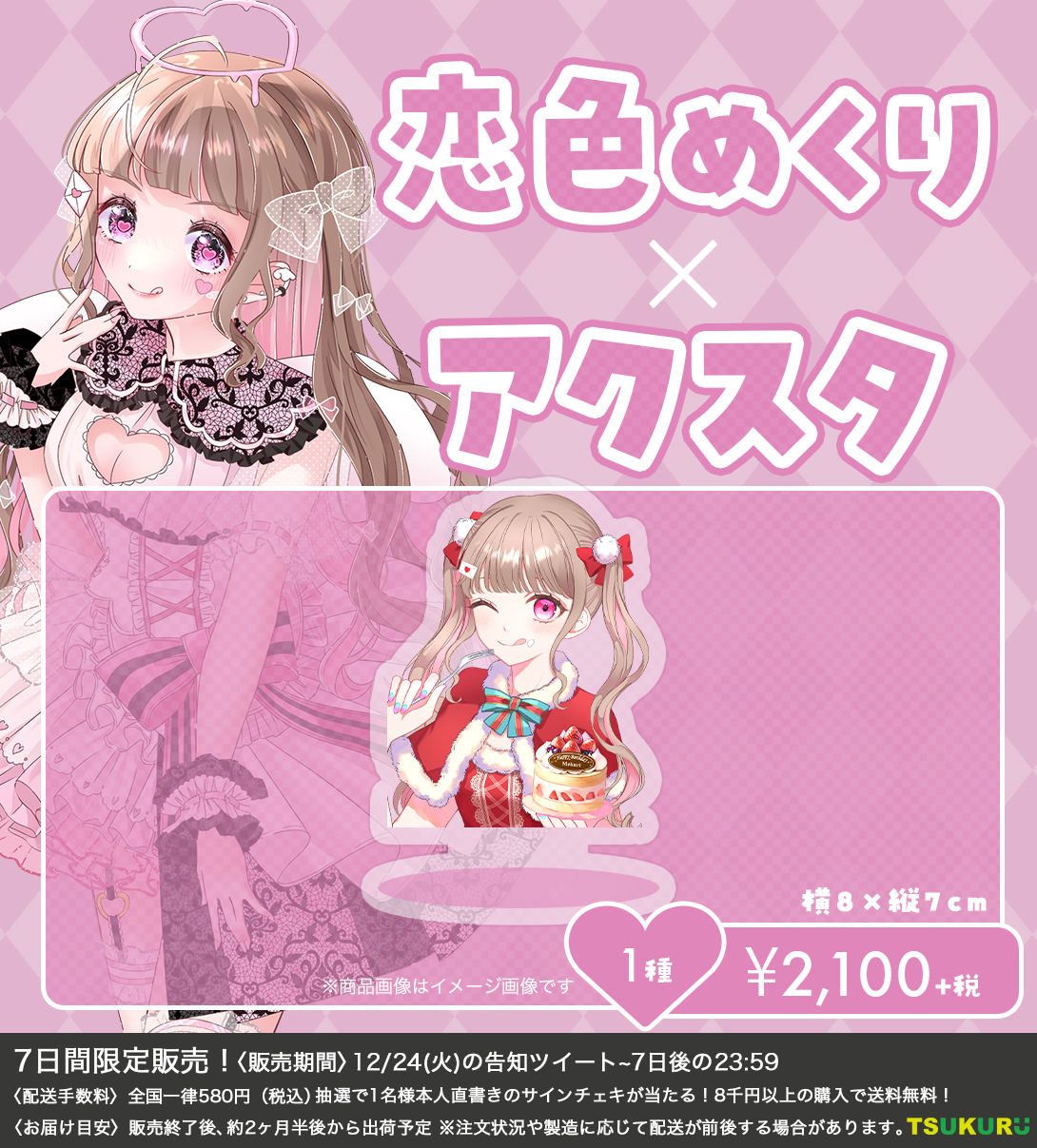 【恋色めくり】アクリルスタンド 1種