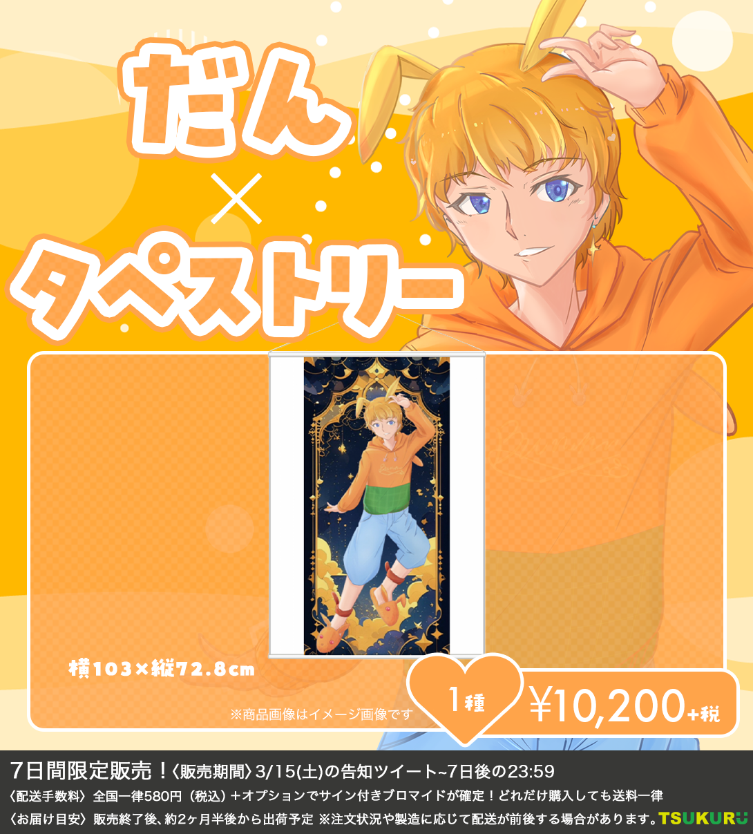 【だん】タペストリー 1種