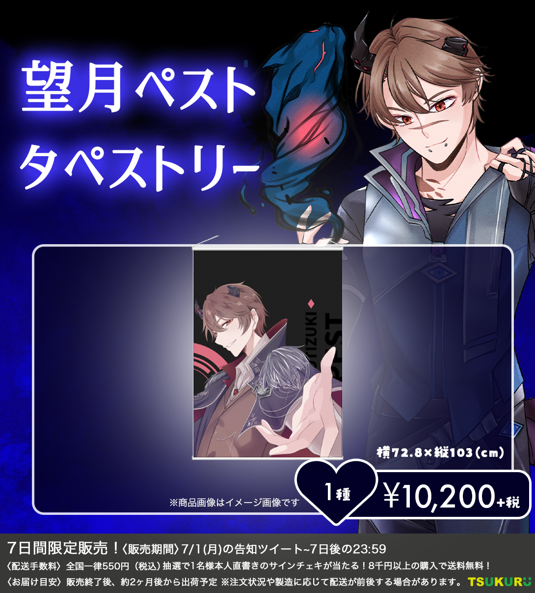【望月ペスト】タペストリー 1種