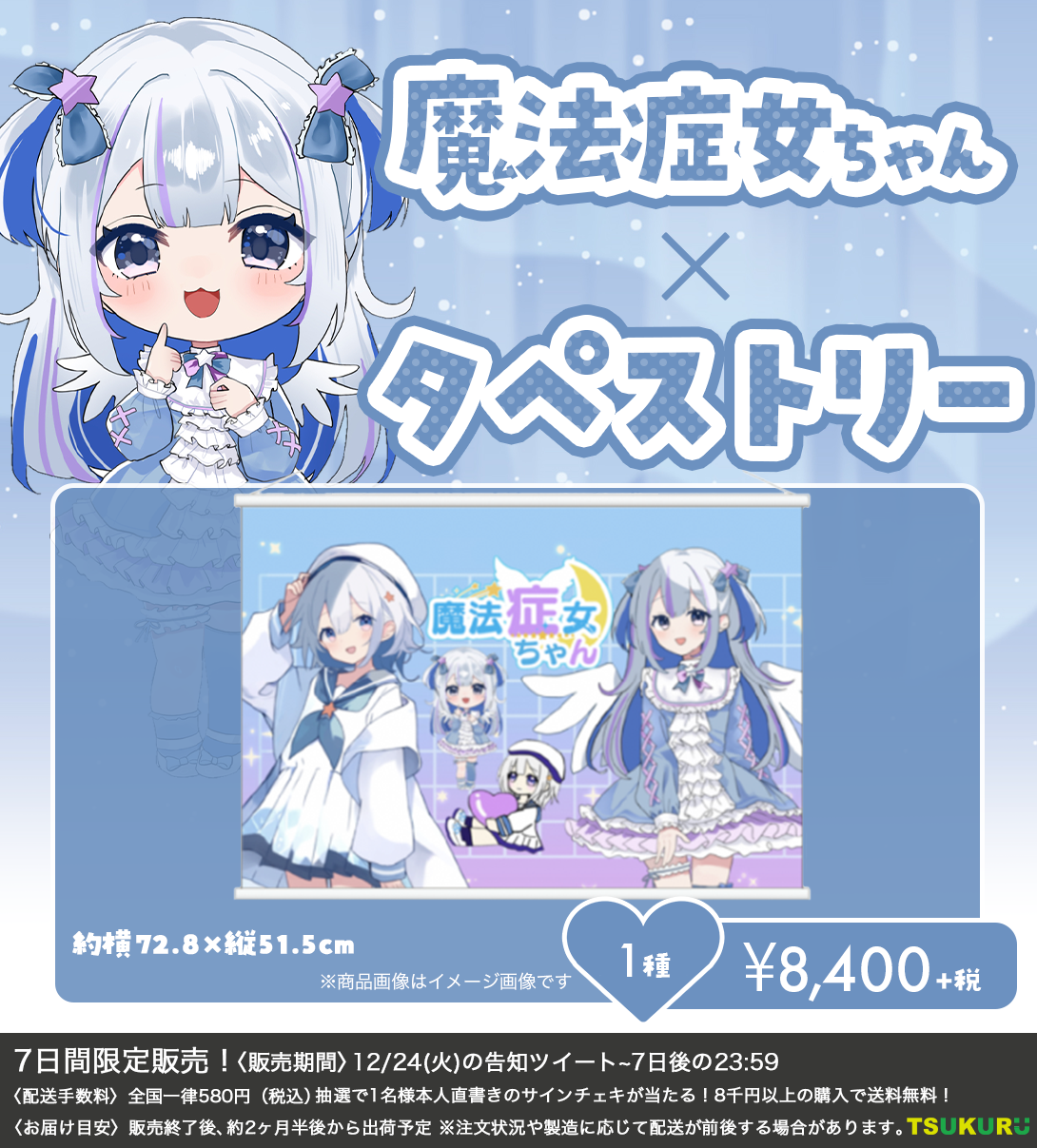 【魔法症女ちゃん】タペストリー 1種