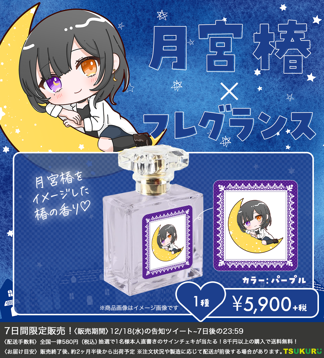 【月宮椿】フレグランス 1種