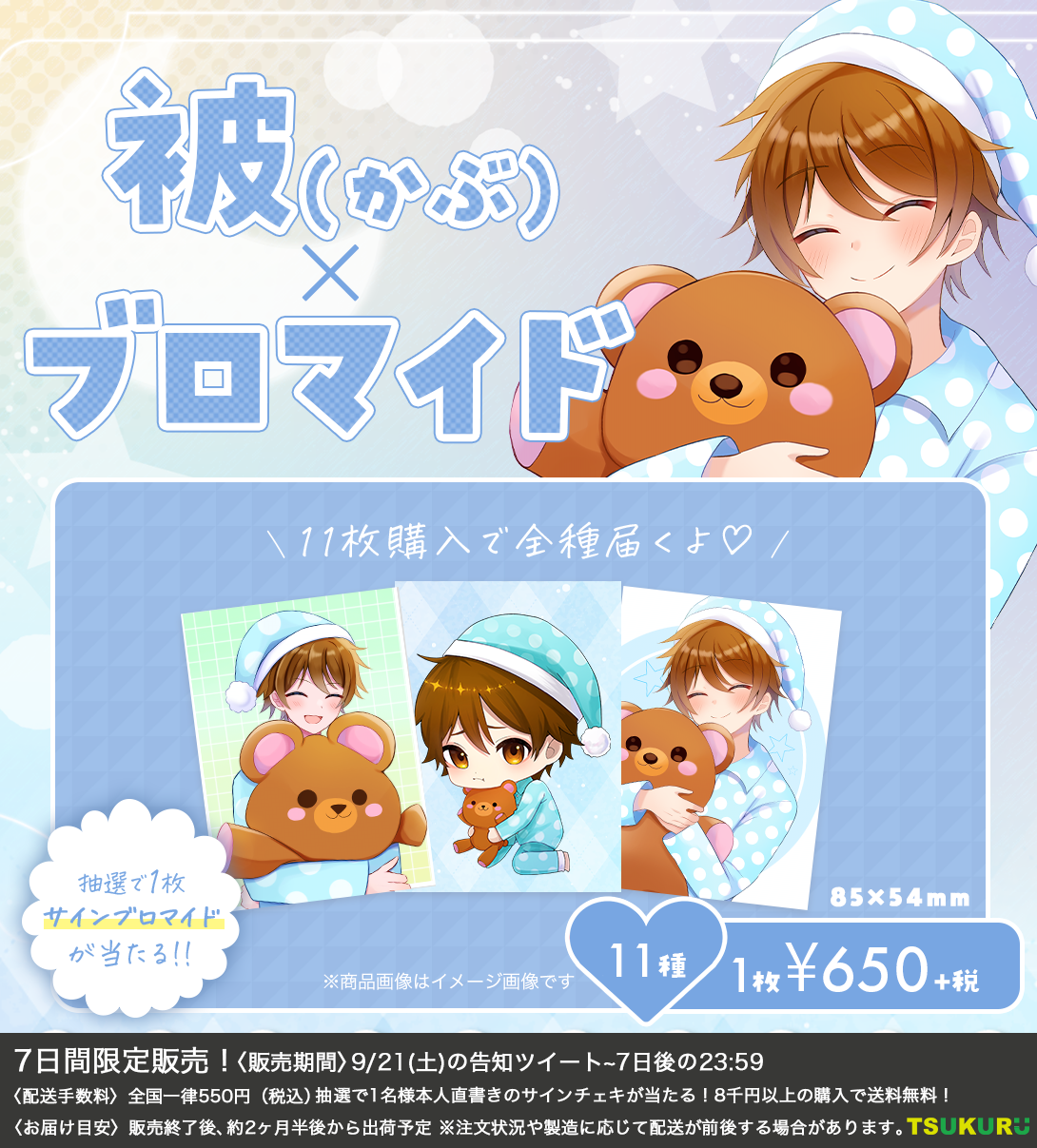 【被(かぶ)】ブロマイド ランダム 11種