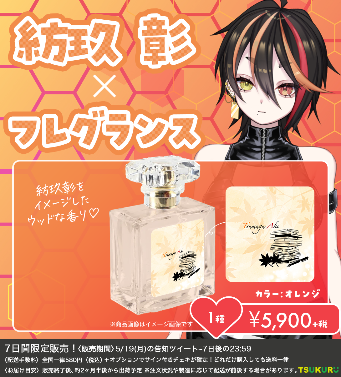 【紡玖 彰】フレグランス 1種