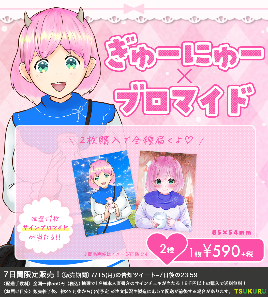 【ぎゅーにゅー】ブロマイド ランダム 2種