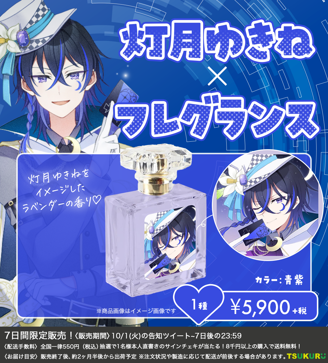 【灯月ゆきね】フレグランス 1種