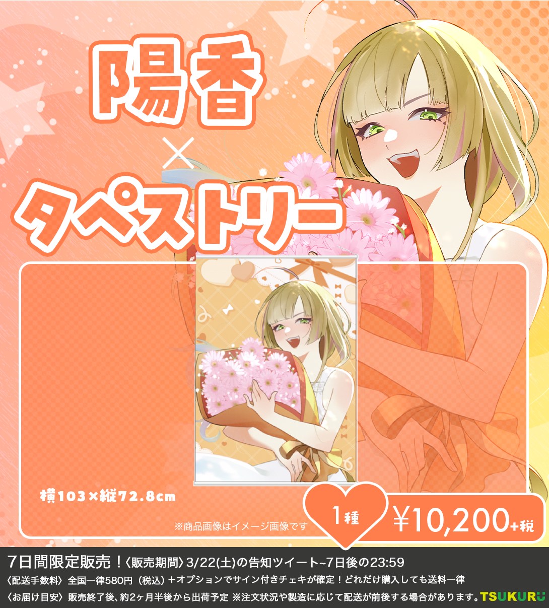 【陽香】タペストリー 1種