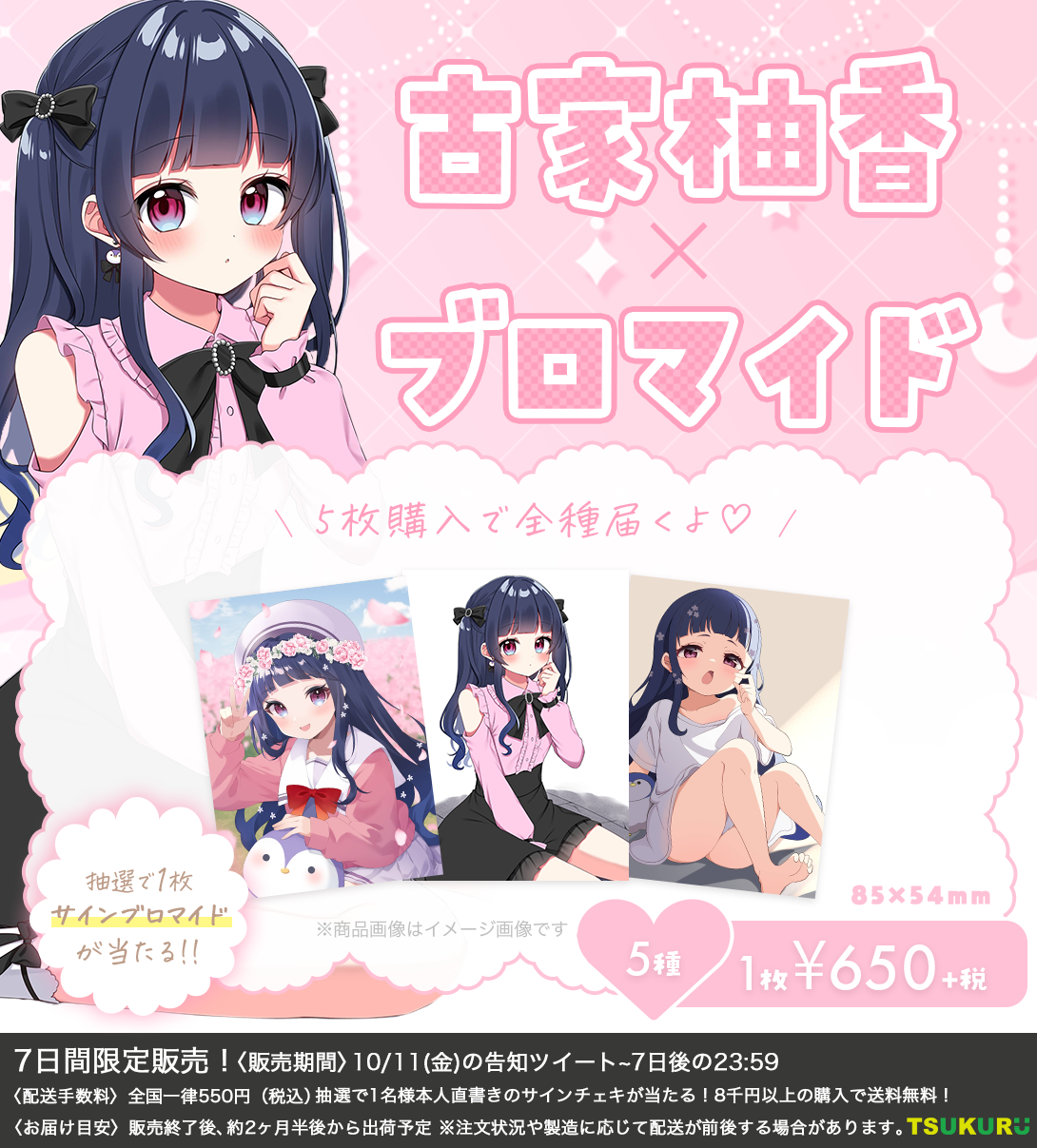 【古家柚香】ブロマイド ランダム 5種