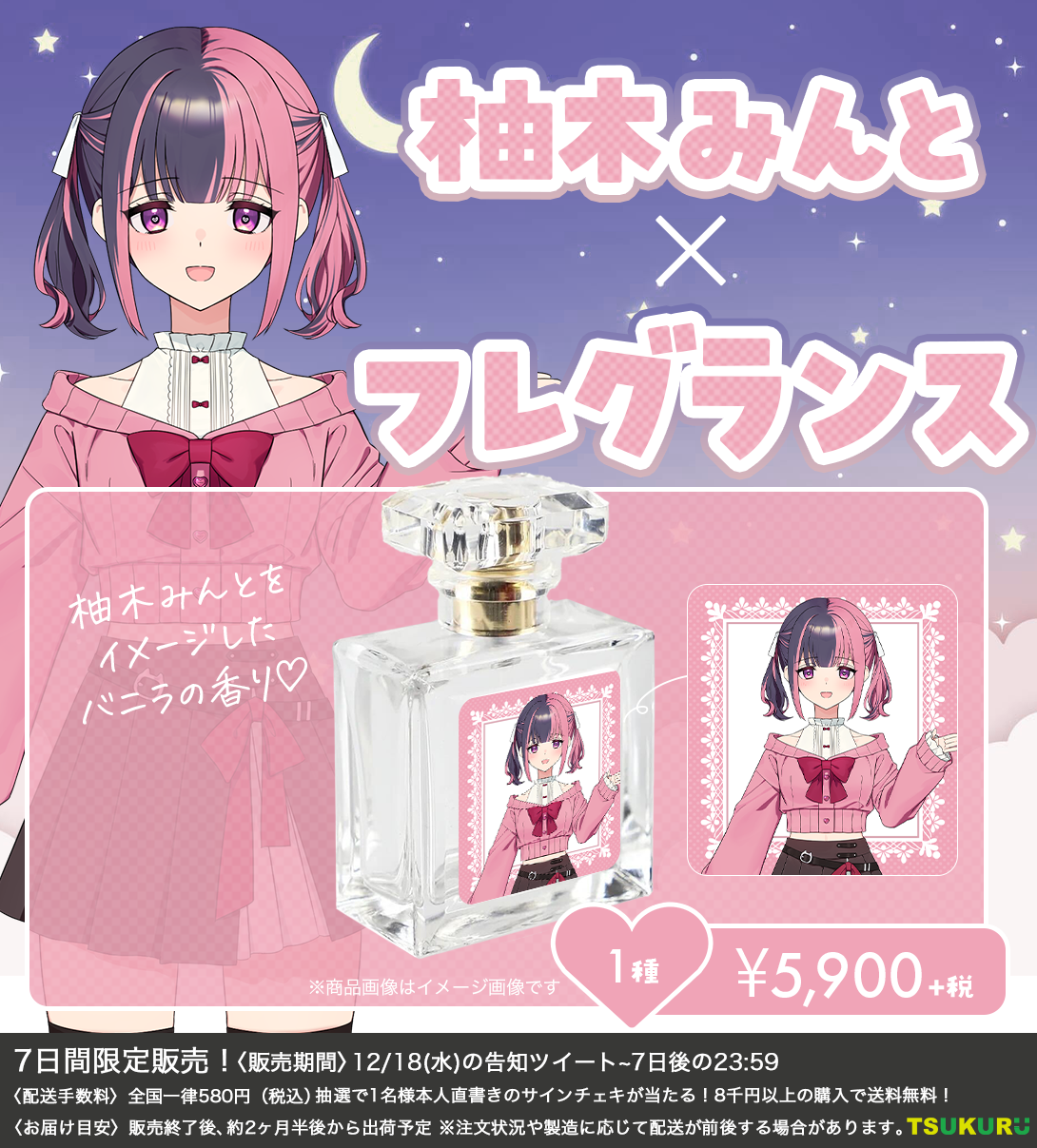 【柚木みんと】フレグランス 1種