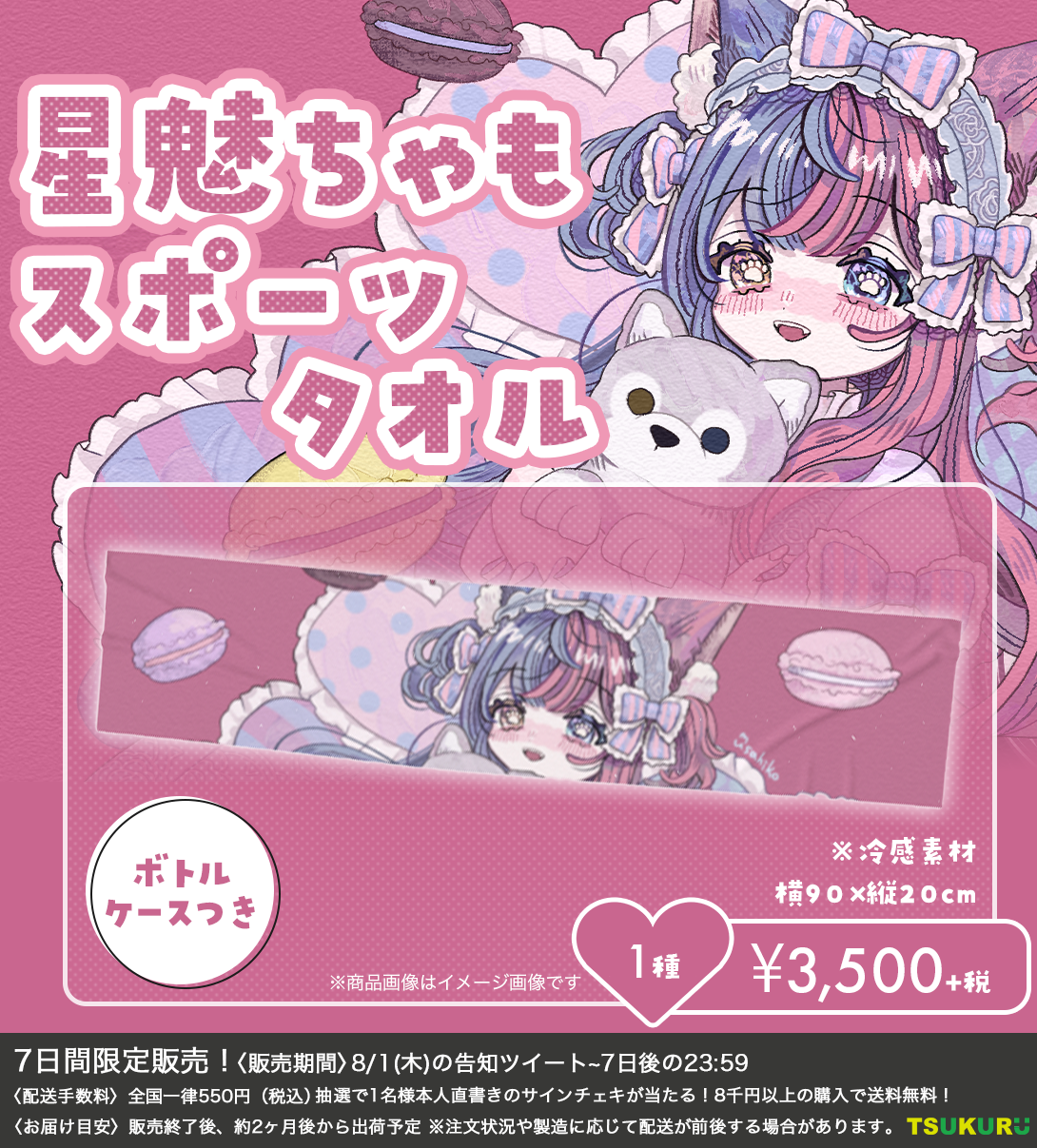 【星魅ちゃも】スポーツタオル 1種