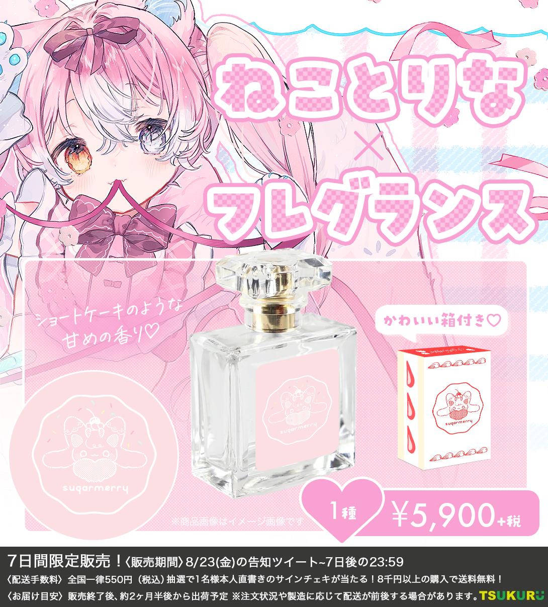 【ねことりな】フレグランス 1種