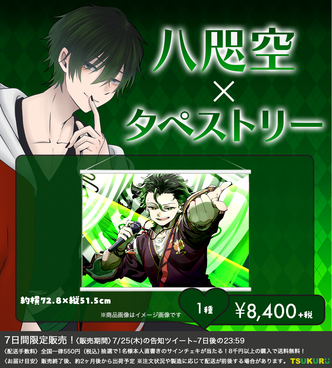 【八咫空】タペストリー 1種