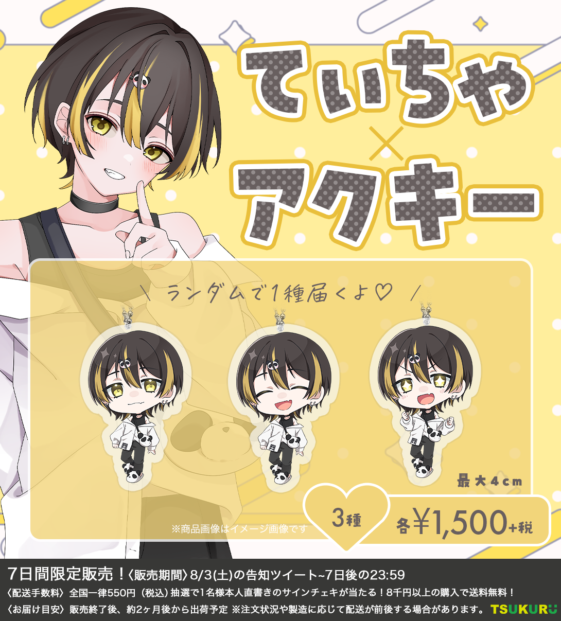 【てぃちゃ】アクキー ランダム 3種