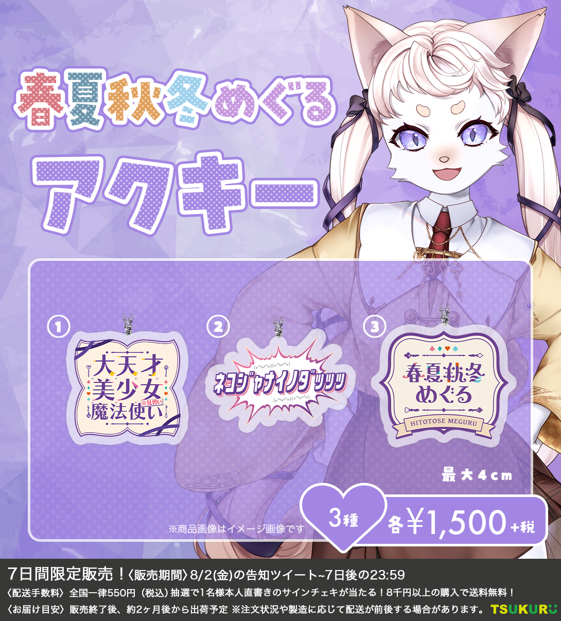 【春夏秋冬めぐる】アクキー 3種