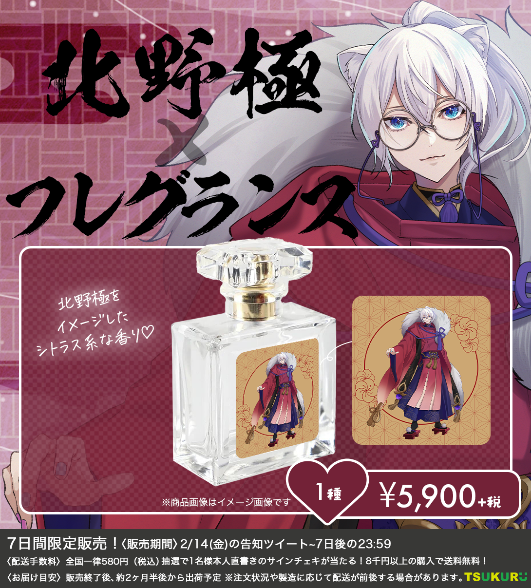 【北野極】フレグランス 1種