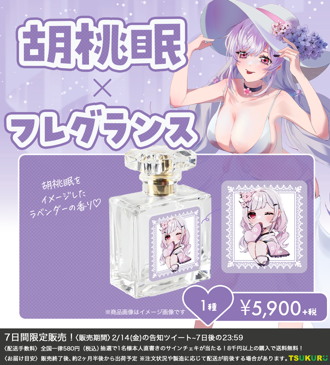 【胡桃眠】フレグランス 1種