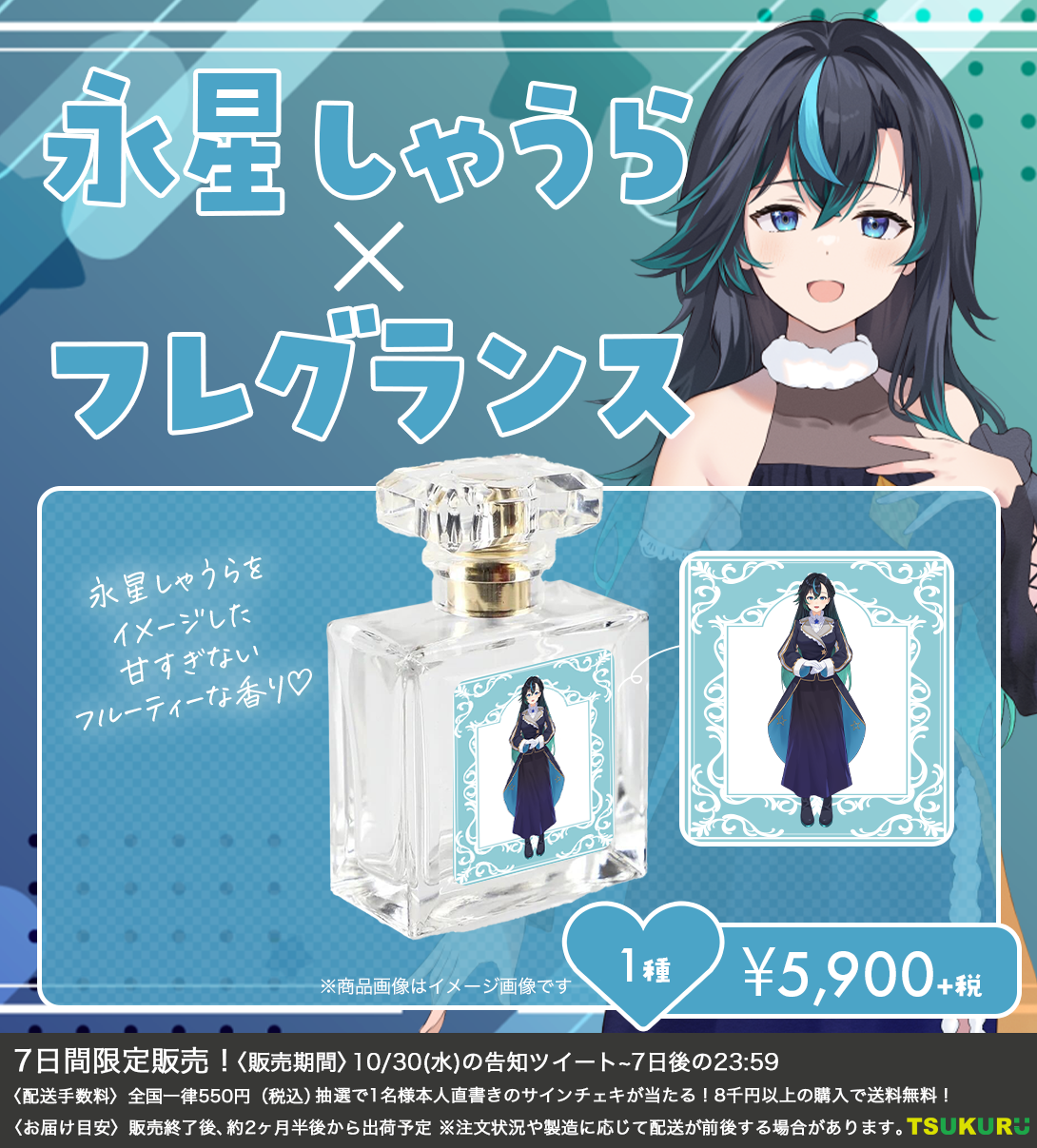 【永星しゃうら】フレグランス 1種
