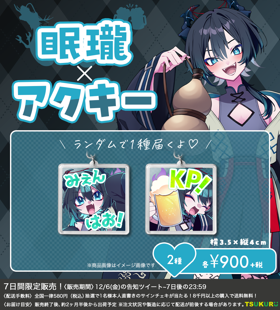 【眠瓏】アクキー ランダム 2種