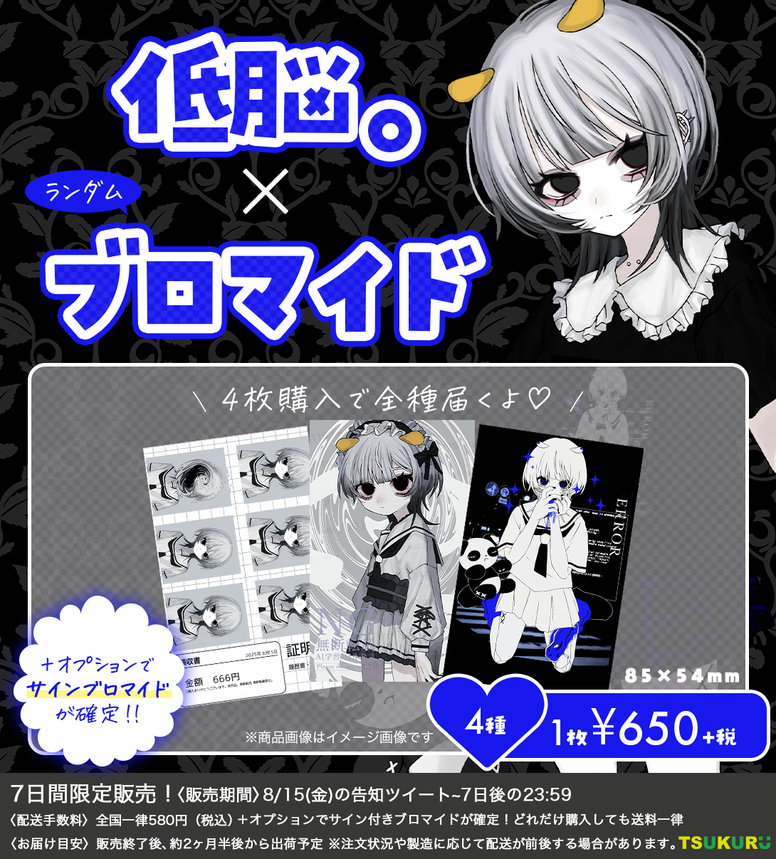 【低脳。】ブロマイド ランダム 4種
