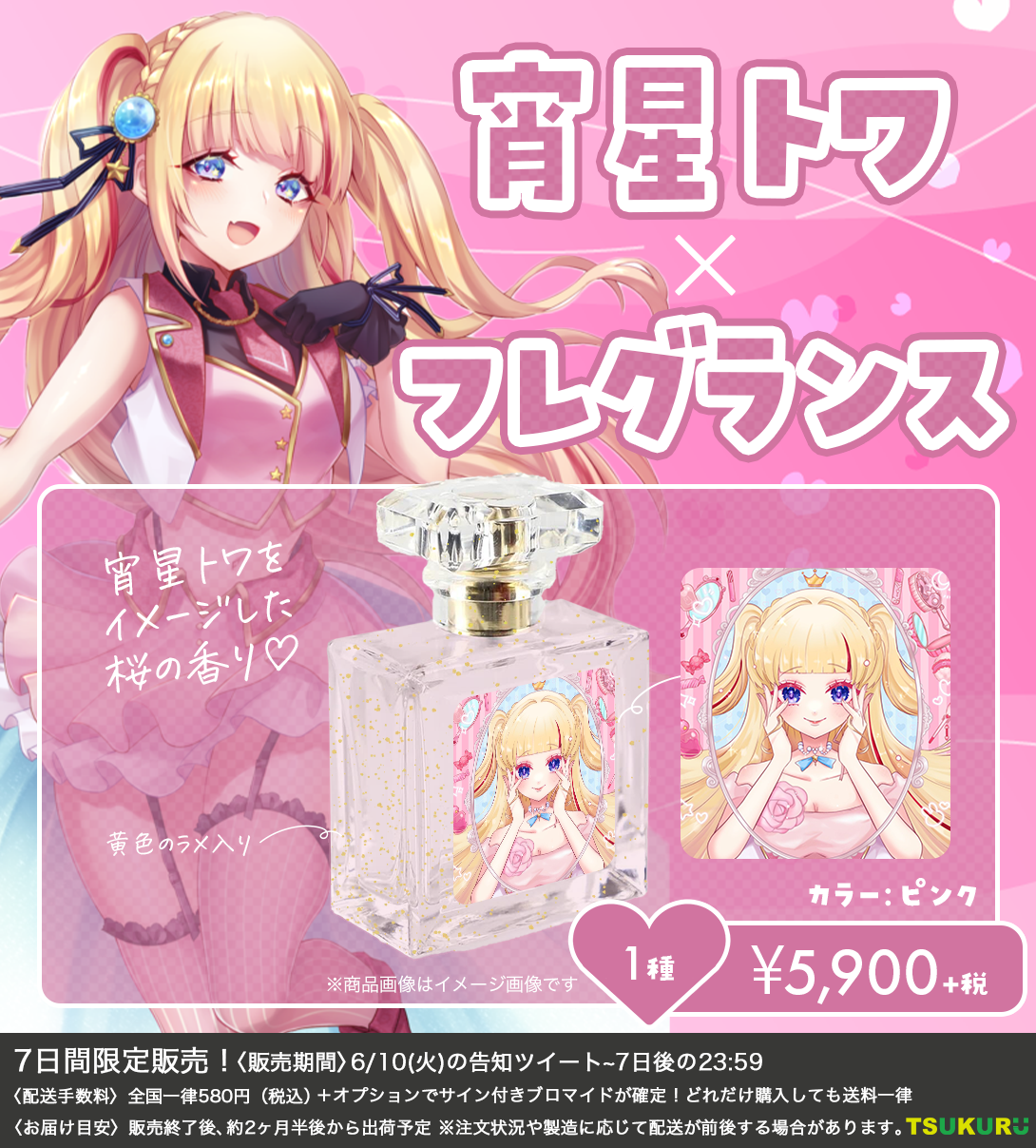 【宵星トワ】フレグランス 1種