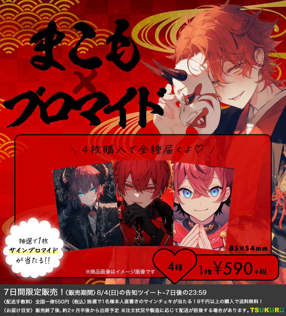 【まこも】ブロマイド ランダム 4種