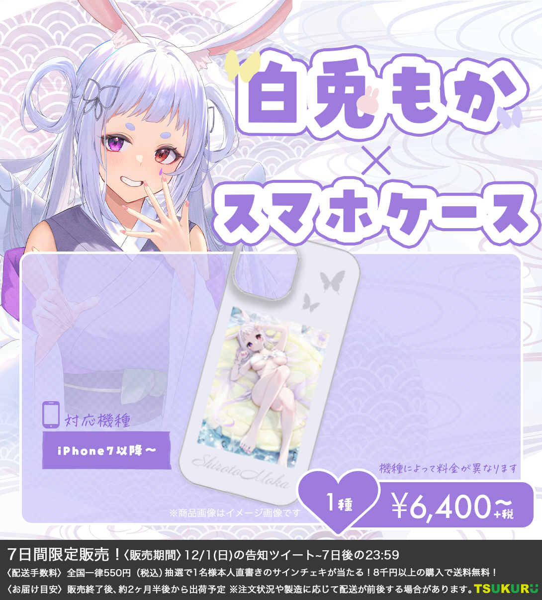 【白兎もか】スマホケース 1種
