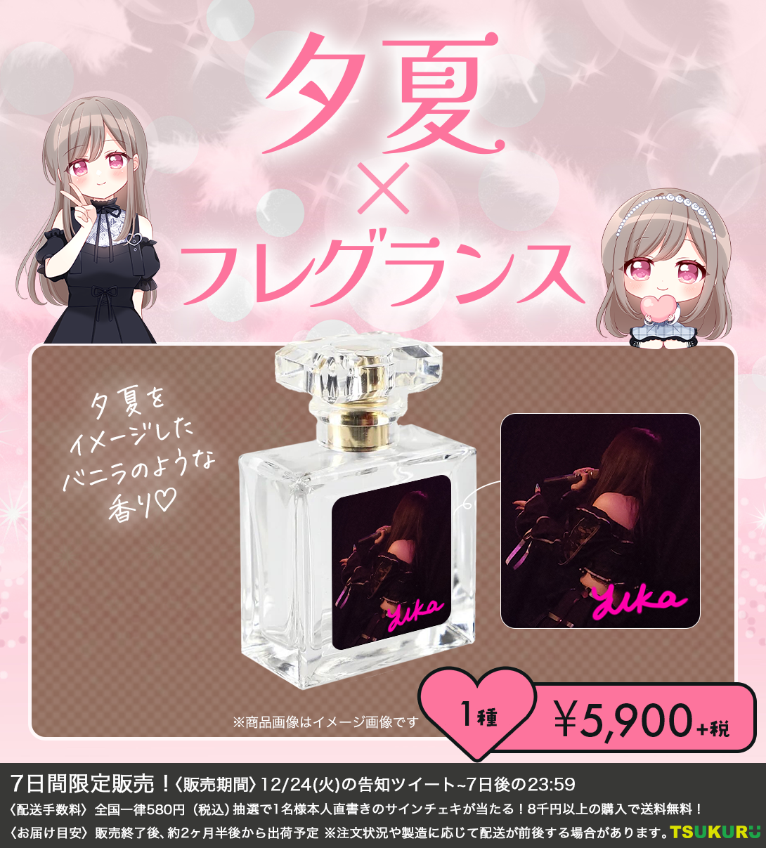 【夕夏】フレグランス 1種