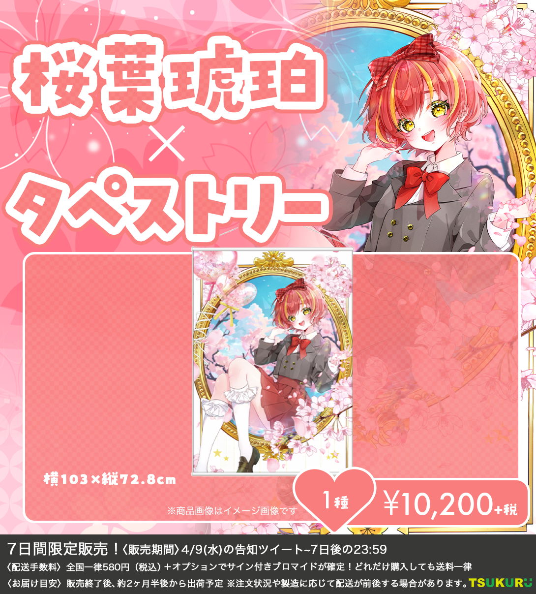 【桜葉琥珀】タペストリー 1種