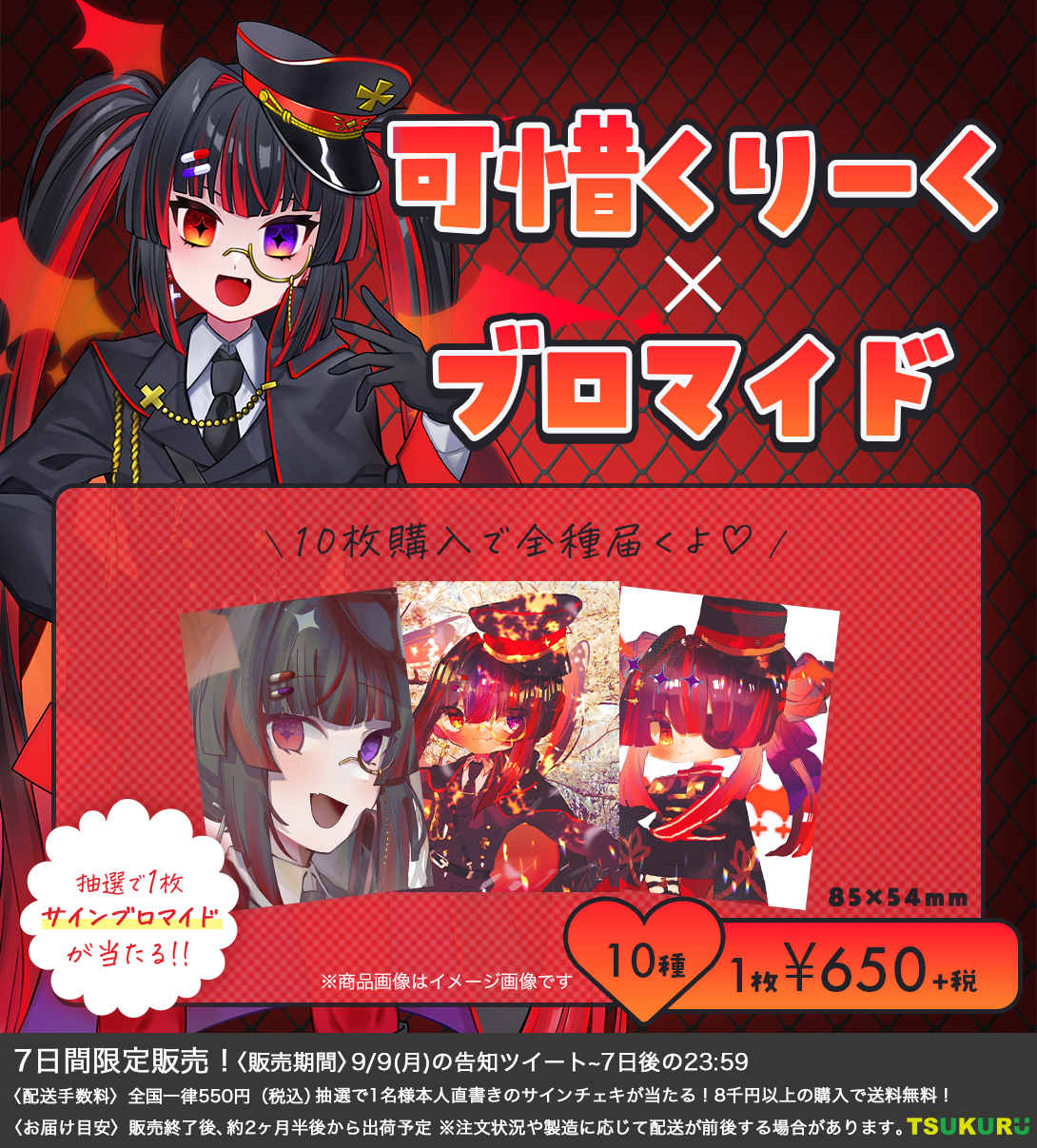【可惜くりーく】ブロマイド ランダム 10種