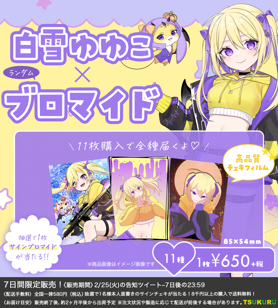 【白雪ゆゆこ】ブロマイド ランダム 11種