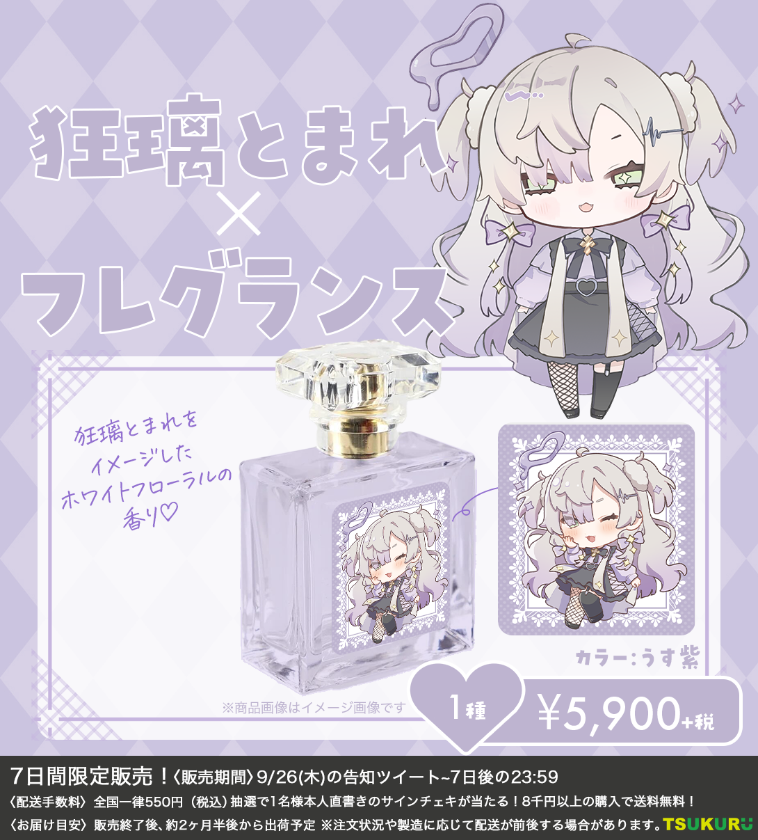 【狂璃とまれ】フレグランス 1種