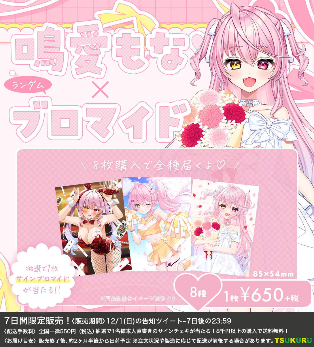 【鳴愛もな】ブロマイド ランダム 8種