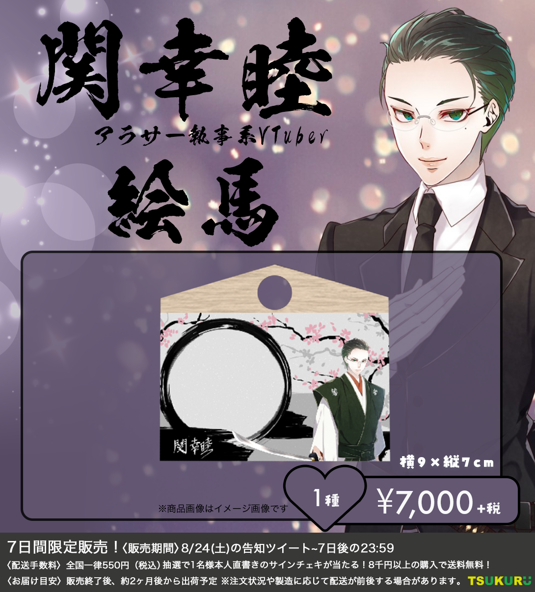 【関幸睦】絵馬 1種