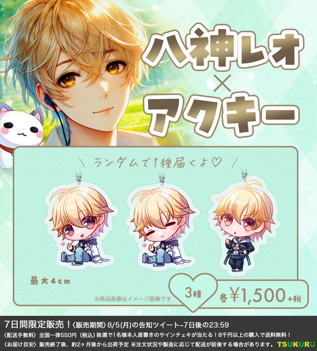 【八神レオ】アクキー ランダム 3種