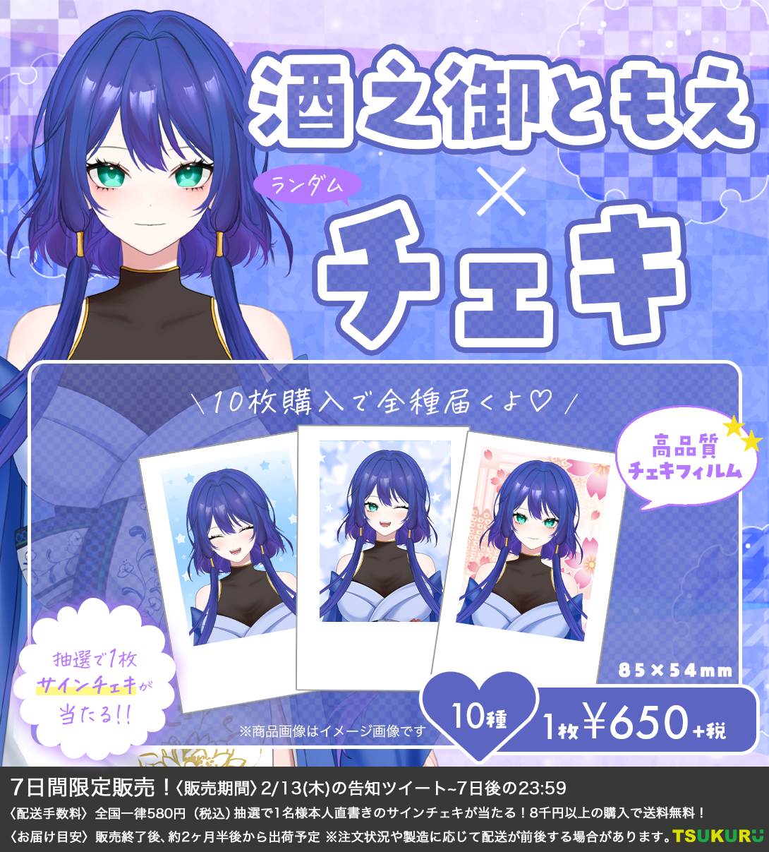 【酒之御ともえ】チェキ ランダム 10種