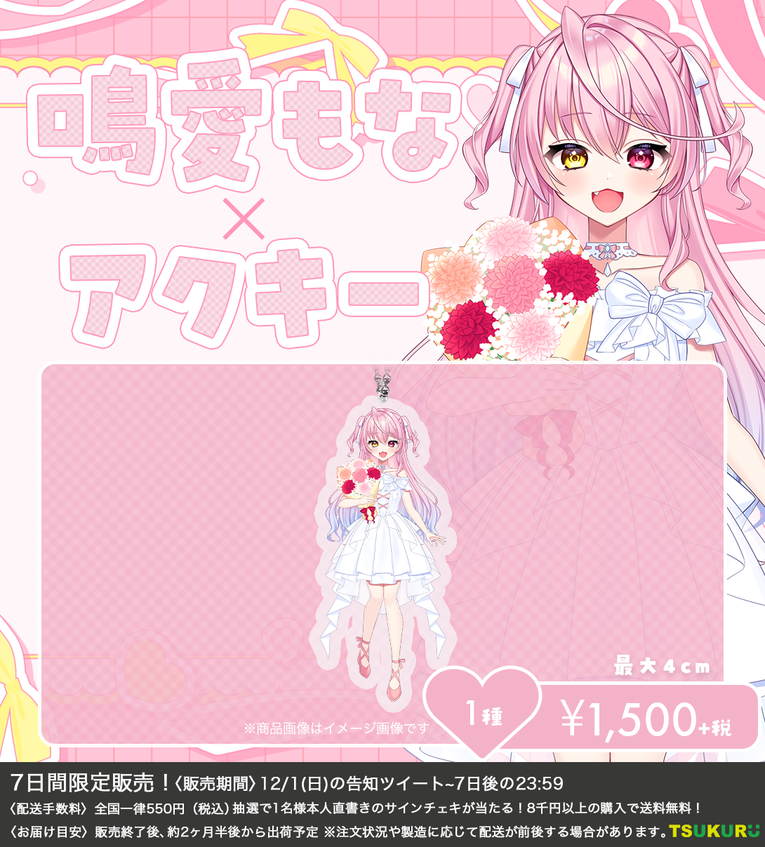 【鳴愛もな】アクキー 1種