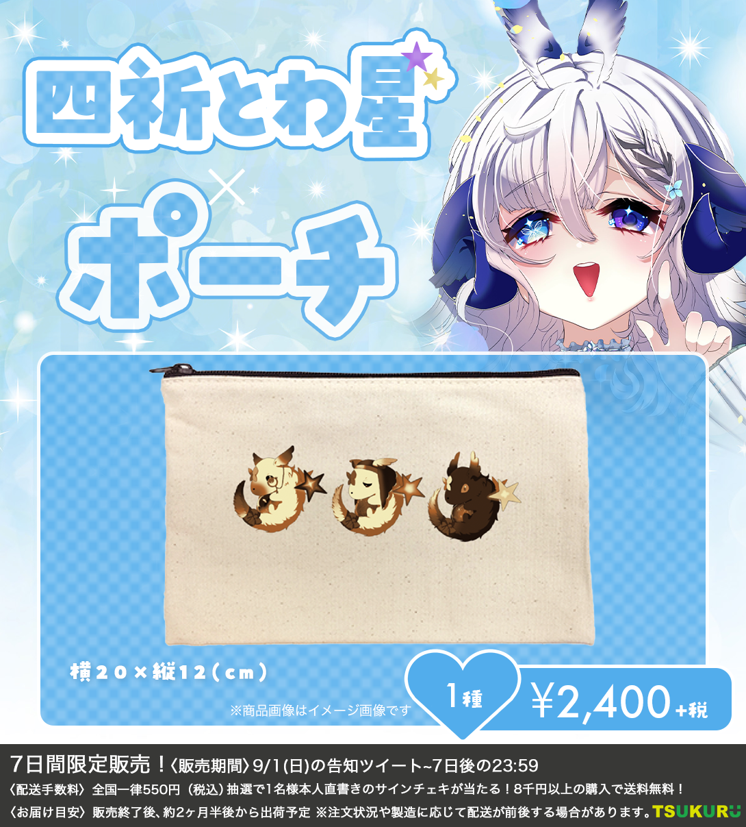 【四祈とわ星】ポーチ 1種