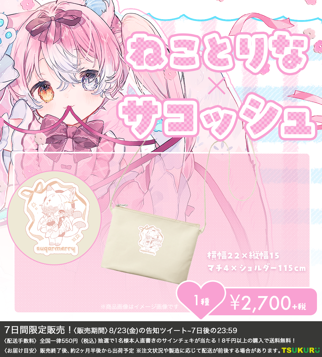 【ねことりな】サコッシュ 1種