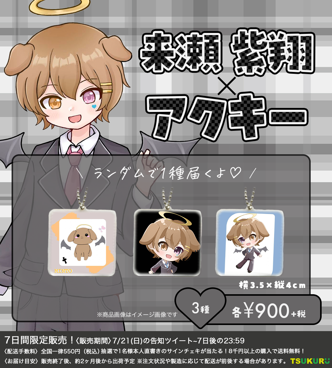 【来瀬紫翔】アクキー ランダム3種
