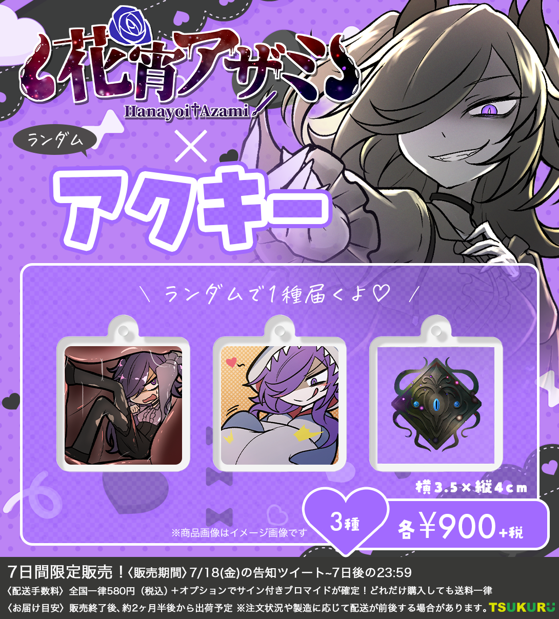 【花宵アザミ】アクキー ランダム 3種